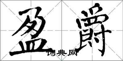 翁闿运盈爵楷书怎么写