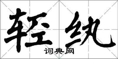 翁闿运轻纨楷书怎么写