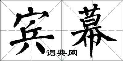 翁闿运宾幕楷书怎么写