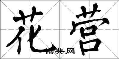 翁闿运花营楷书怎么写