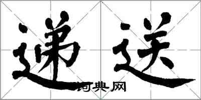 翁闿运递送楷书怎么写