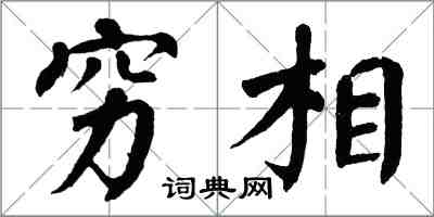 翁闿运穷相楷书怎么写