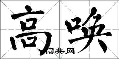 翁闿运高唤楷书怎么写