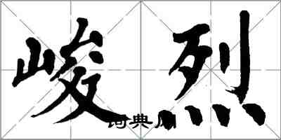 翁闿运峻烈楷书怎么写