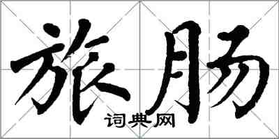 翁闿运旅肠楷书怎么写