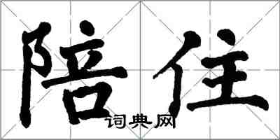 翁闿运陪住楷书怎么写