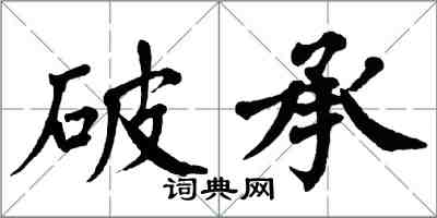 翁闿运破承楷书怎么写