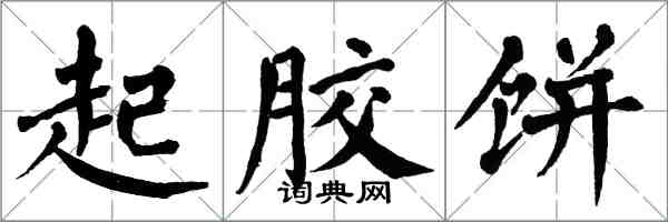 翁闿运起胶饼楷书怎么写