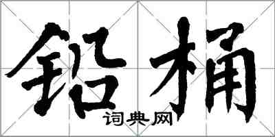 翁闿运铅桶楷书怎么写