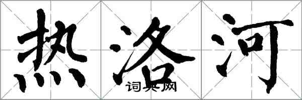 翁闿运热洛河楷书怎么写