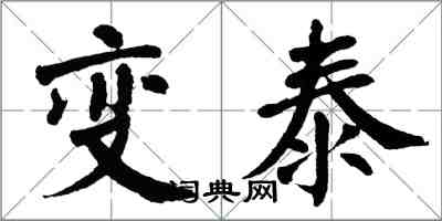 翁闿运变泰楷书怎么写