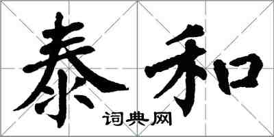 翁闿运泰和楷书怎么写