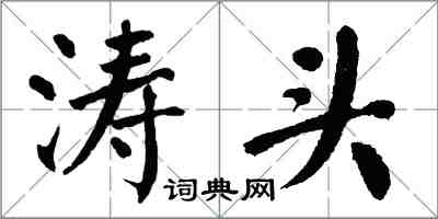 翁闿运涛头楷书怎么写