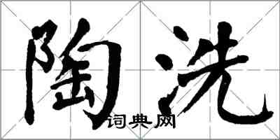 翁闿运陶洗楷书怎么写