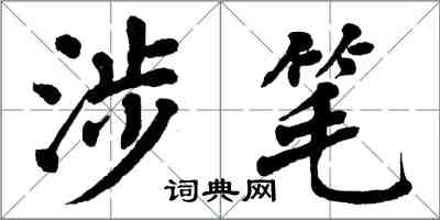 翁闿运涉笔楷书怎么写