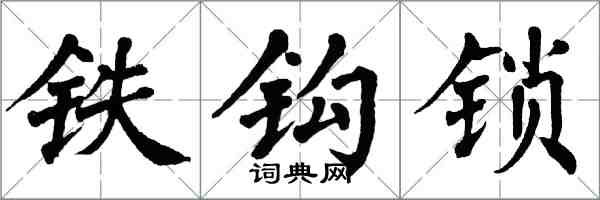 翁闿运铁钩锁楷书怎么写