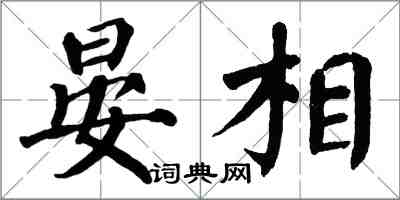 翁闿运晏相楷书怎么写