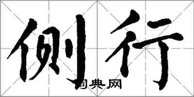 翁闿运侧行楷书怎么写