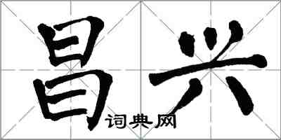 翁闿运昌兴楷书怎么写