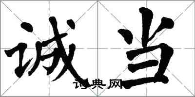 翁闿运诚当楷书怎么写