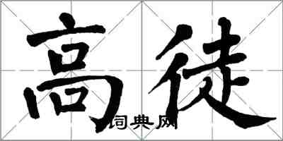 翁闿运高徒楷书怎么写