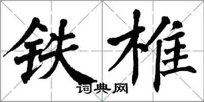 翁闿运铁椎楷书怎么写