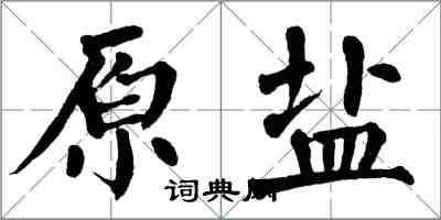 翁闿运原盐楷书怎么写