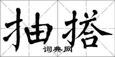 翁闿运抽搭楷书怎么写