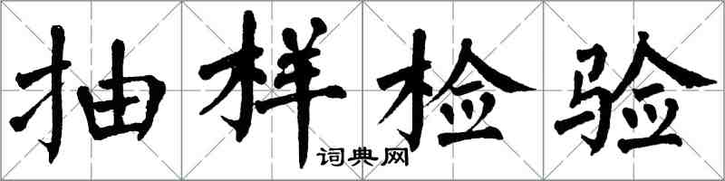 翁闿运抽样检验楷书怎么写