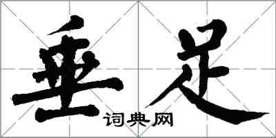 翁闿运垂足楷书怎么写