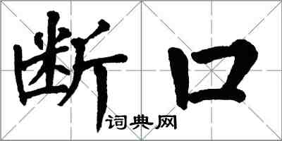 翁闿运断口楷书怎么写