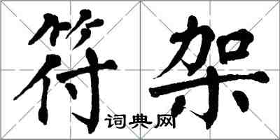 翁闿运符架楷书怎么写