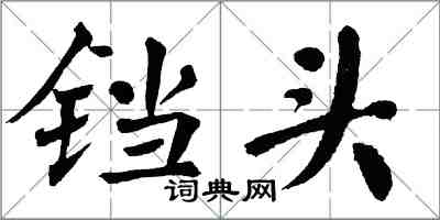 翁闿运铛头楷书怎么写