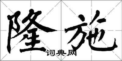 翁闿运隆施楷书怎么写