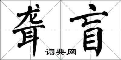 翁闿运聋盲楷书怎么写