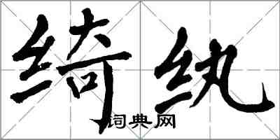 翁闿运绮纨楷书怎么写