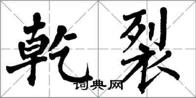 翁闿运乾裂楷书怎么写