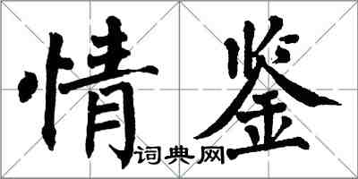 翁闿运情鉴楷书怎么写