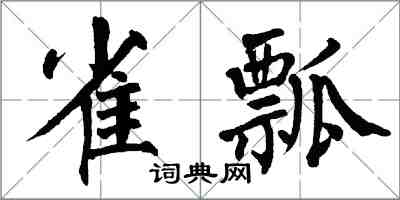 翁闿运雀瓢楷书怎么写