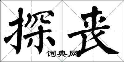 翁闿运探丧楷书怎么写