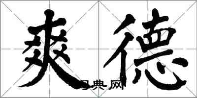 翁闿运爽德楷书怎么写