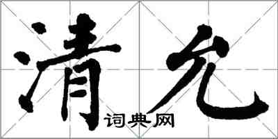 翁闿运清允楷书怎么写