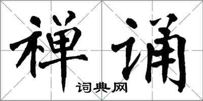 翁闿运禅诵楷书怎么写