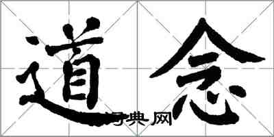 翁闿运道念楷书怎么写