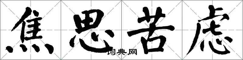 翁闿运焦思苦虑楷书怎么写