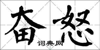 翁闿运奋怒楷书怎么写