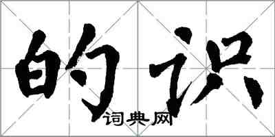 翁闿运的识楷书怎么写