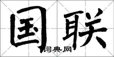 翁闿运国联楷书怎么写