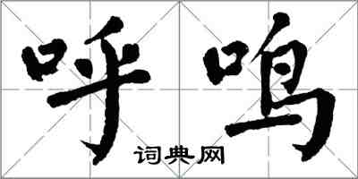 翁闿运呼鸣楷书怎么写