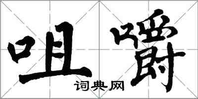 翁闿运咀嚼楷书怎么写